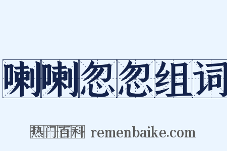 喇喇忽忽组词是什么意思的图片